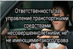 Управление транспортными средствами лицами, не достигшими 18-летнего возраста