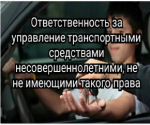 Управление транспортными средствами лицами, не достигшими 18-летнего возраста