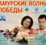 Фестиваль военной песни "Амурские волны Победы" пройдет в Хабаровском крае - Аяно-Майский район
