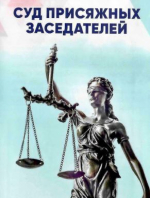 Суд присяжных заседателей