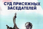Суд присяжных заседателей