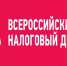 Жители Хабаровского края могут поучаствовать в IV Всероссийском Налоговом диктанте - Аяно-Майский район