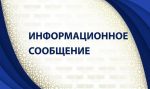 Информационное сообщение