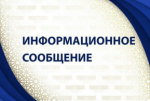 Информационное сообщение