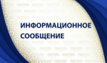 Информационное сообщение