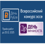 Всероссийские конкурсы эссе «День Финансиста – 2025» и «День Рубля – 2025»
