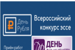 Всероссийские конкурсы эссе «День Финансиста – 2025» и «День Рубля – 2025»