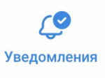 Уведомление!
