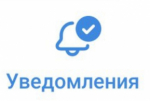 Уведомление!