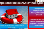Страхование жилья от паводка