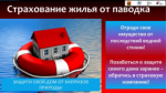 Страхование жилья от паводка