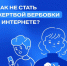 Безопасность в сети и в жизни: как защитить молодежь от влияния деструктивных сообществ - Аяно-Майский район