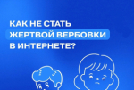 Безопасность в сети и в жизни: как защитить молодежь от влияния деструктивных сообществ