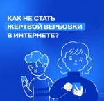 Безопасность в сети и в жизни: как защитить молодежь от влияния деструктивных сообществ