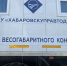 В Хабаровском крае заработали передвижные пункты весогабаритного контроля - Аяно-Майский район