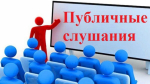 Уведомление о проведении публичных слушаний