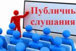Уведомление о проведении публичных слушаний