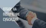 Отбор получателей субсидии по компенсации выпадающих доходов!