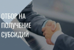 Отбор получателей субсидии по компенсации выпадающих доходов!