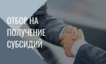 Отбор получателей субсидии по компенсации выпадающих доходов!