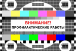 Профилактические работы на телерадиовещательном оборудовании