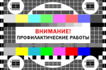 Профилактические работы на телерадиовещательном оборудовании